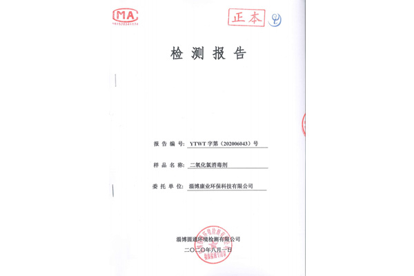 二氧化氯消毒剂检测报告