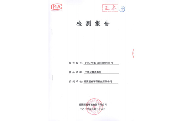 二氧化氯消毒剂检测报告