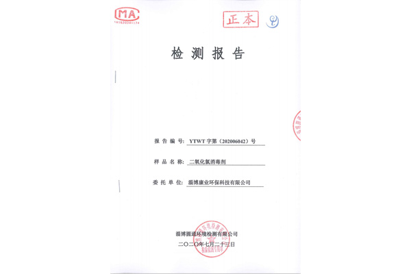 二氧化氯消毒剂检测报告
