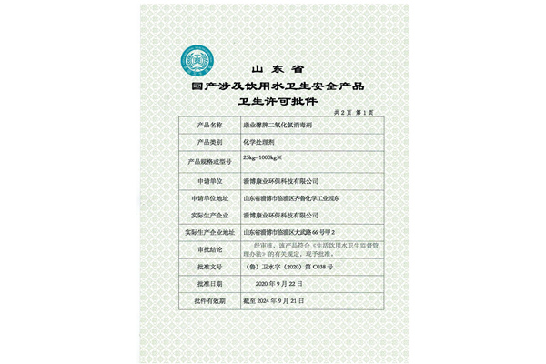 卫生许可批件